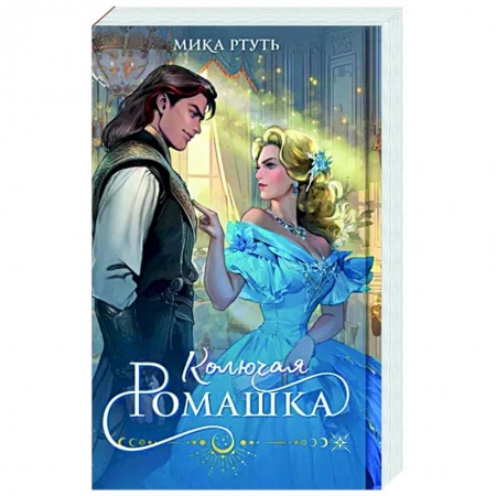 Русское фэнтези, книга Колючая ромашка купить по скидке