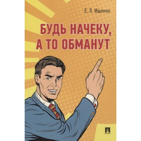 Право. Юриспруденция, книга Будь начеку, а то обманут купить по скидке