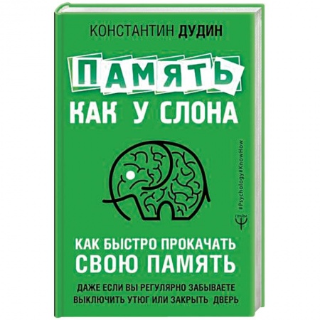 Практическая психология, книга Память, как у слона. Как быстро прокачать свою память, даже если вы регулярно забываете выключить утюг или закрыть дверь купить по скидке