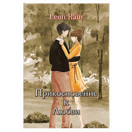 Зарубежный любовный роман, книга Прикосновение к Любви купить по скидке