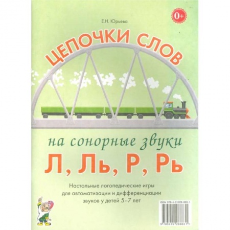 Развитие речи. Чтение, книга Цепочки слов на сонорные звуки Л,Ль,Р,Рь. Настольные логопедические игры для автоматизации и дифференциации звуков у детей 5-7 лет. купить по скидке