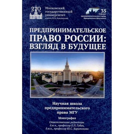 Гражданское право, книга Предпринимательское право России: взгляд в будущее купить по скидке