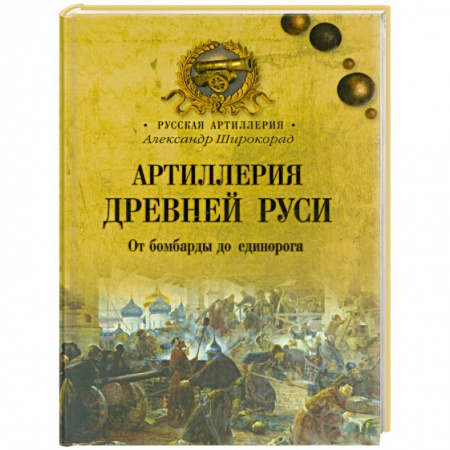 Книги, книга Артиллерия Древней Руси.От бомбарды до единорога купить по скидке