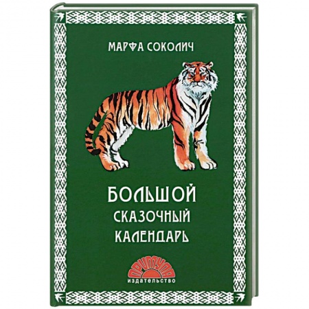Сказки отечественных писателей, книга Большой сказочный календарь купить по скидке