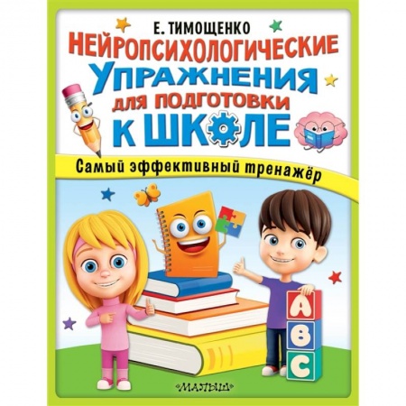 Общая подготовка к школе, книга Нейропсихологические упражнения для подготовки к школе купить по скидке