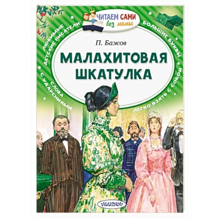 Сказки отечественных писателей, книга Малахитовая шкатулка купить по скидке