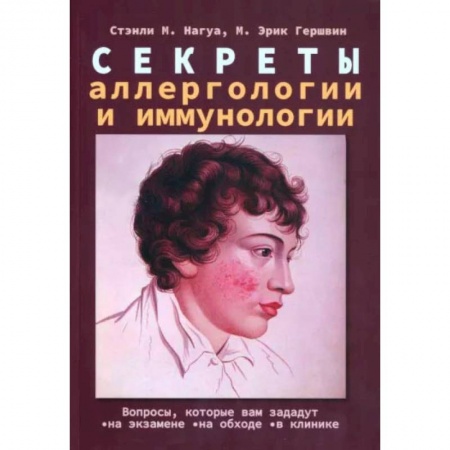 Другие виды специальной медицины, книга Секреты аллергологии и иммунологии купить по скидке