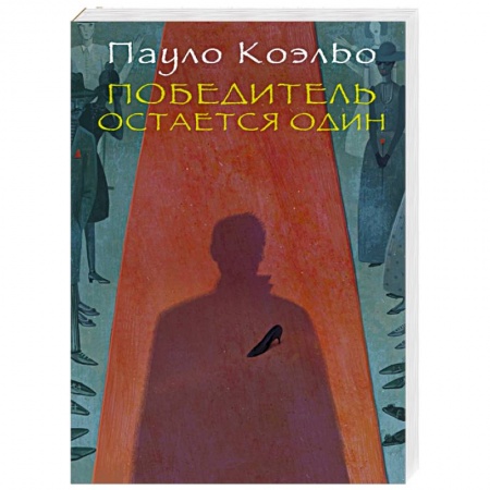Книги, книга Победитель остается один купить по скидке