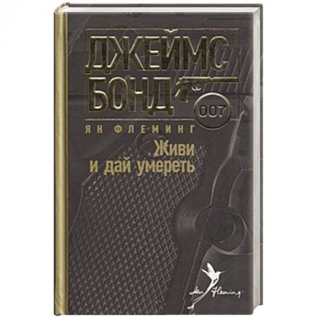 Книги, книга Живи и дай умереть купить по скидке