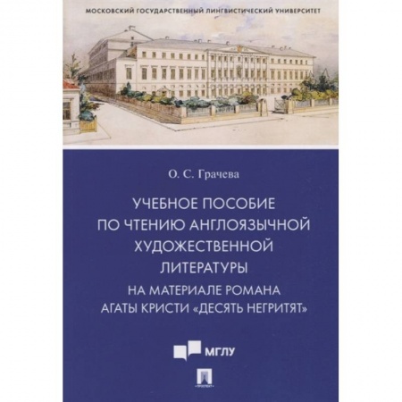 Чтение на английском языке, книга Учебное пособие по чтению англоязычной художественной литературы. На материале романа Агаты Кристи купить по скидке