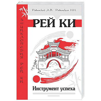 Рей Ки. Инструмент успеха
