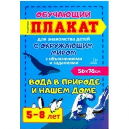 Демонстрационные материалы, книга Вода в природе и нашем доме. Обучающий плакат-раскраска для знакомства детей 5-8 лет с окружающим миром купить по скидке