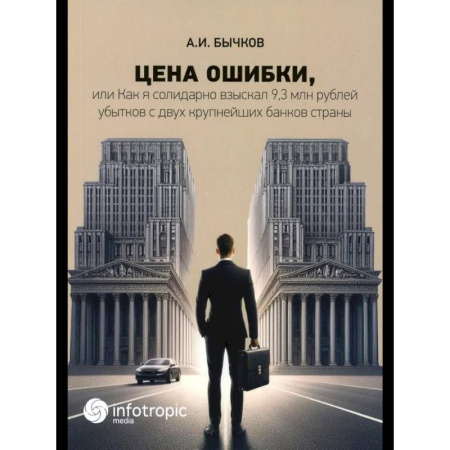 Финансовое право, книга Цена ошибки, или Как я солидарно взыскал 9,3 млн. рублей убытков с двух крупнейших банков страны купить по скидке