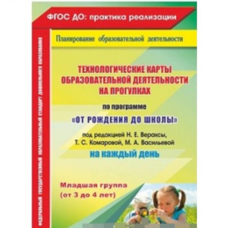 Дошкольное воспитание, книга Технологические карты образовательной деятельности на прогулках на каждый день. По программе 'От рождения до школы' под редакцией Н.Е. Вераксы, Т.С. Комаровой, М.А. Васильевой. Младшая группа (от 3 до 4 лет) купить по скидке