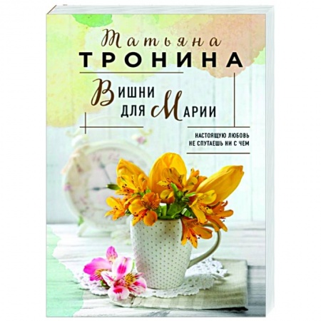 Отечественный любовный роман, книга Вишни для Марии купить по скидке