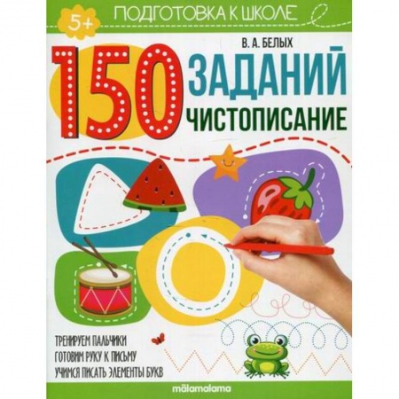 Письмо, мелкая моторика, книга Чистописание купить по скидке