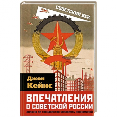 Международное право, книга Впечатления о Советской России. Должно ли государство управлять экономикой купить по скидке