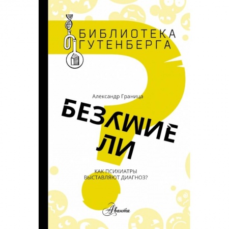 Познавательная литература, книга Безумие ли? купить по скидке