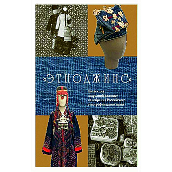 Этноджинс. Коллекция 'народной джинсы' из собрания Российского этнографического музея
