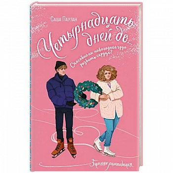 Четырнадцать дней до...