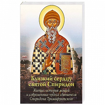 Близкий сердцу святой Спиридон: житие, история мощей и современные чудеса святителя Спиридона Тримиф