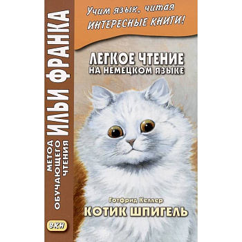Легкое чтение на немецком языке. Готфрид Келлер. Котик Шпигель Легкое чтение на немецком языке. Готфрид Келлер. Котик Шпигель