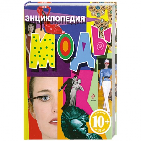 Книги, книга Энциклопедия моды купить по скидке