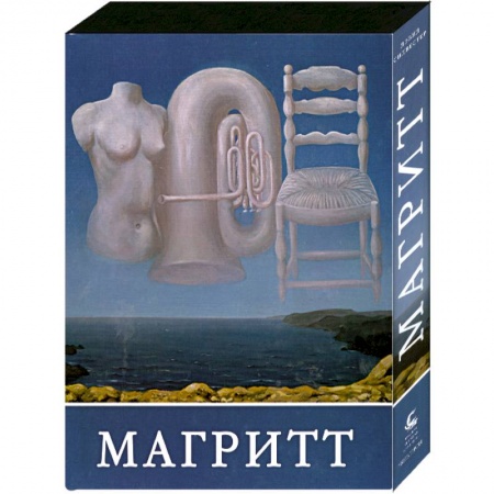 Книги, книга Магритт (подарочное издание) купить по скидке