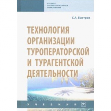 Туристическая, ресторанная и сервисная деятельность, книга Технология организации туроператорской и турагентской деятельности. Учебник купить по скидке