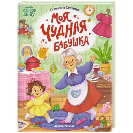 Повести и рассказы о детях, книга Моя чудная бабушка купить по скидке