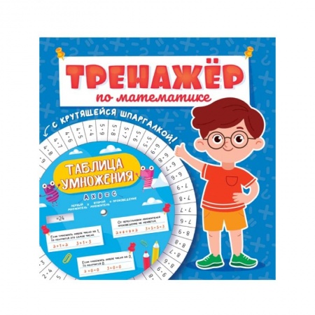 Книги, книга Тренажёр по математике с крутящейся шпаргалкой. Для мальчиков купить по скидке