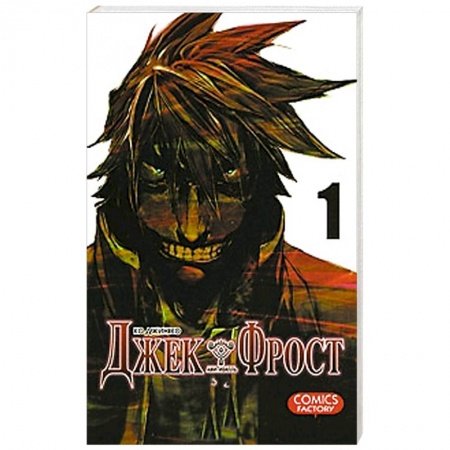 Книги, книга Джек Фрост. Том 1 купить по скидке
