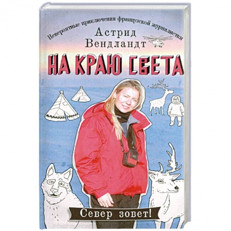 Книги, книга На краю света. Невероятные приключения французской журналистки купить по скидке