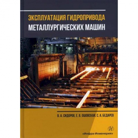 Промышленность, книга Эксплуатация гидропривода металлургических машин купить по скидке