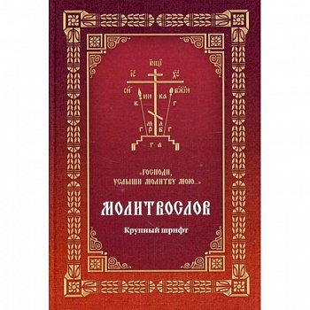Молитвослов 'Господи, услыши молитву мою...'