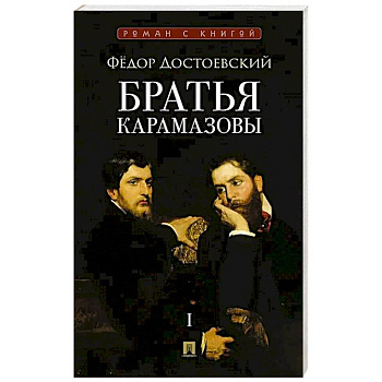Братья Карамазовы.Том-1 (В 2-х томах)