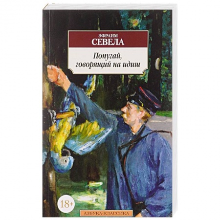 Книги, книга Попугай, говорящий на идиш купить по скидке