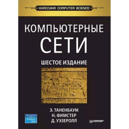 Компьютерные сети, книга Компьютерные сети купить по скидке