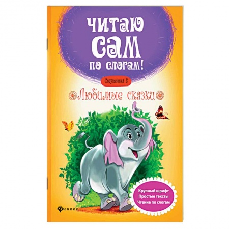 Сказки отечественных писателей, книга Любимые сказки. Ступенька 3 купить по скидке