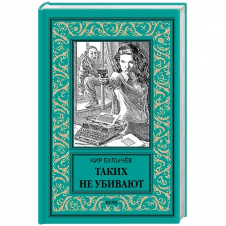 Классическая русская фантастика, книга Таких не убивают купить по скидке