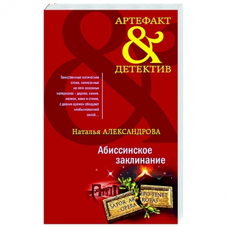 Отечественный женский детектив, книга Абиссинское заклинание купить по скидке