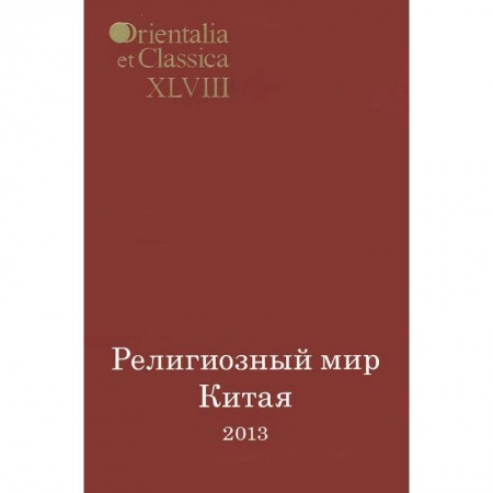 Книги, книга Религиозный мир Китая - 2013 купить по скидке