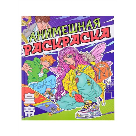 Раскраски на любой вкус, книга Анимешная раскраска купить по скидке