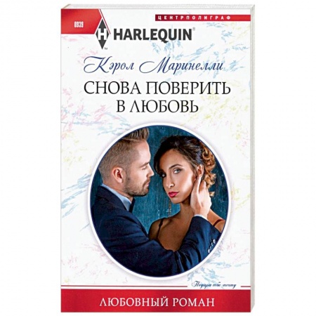 Зарубежный любовный роман, книга Снова поверить в любовь купить по скидке