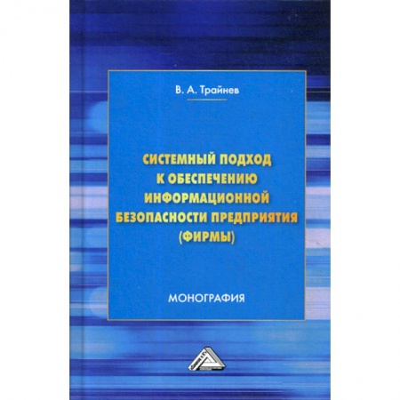 Информационные технологии, книга Системный подход к обеспечению информационной безопасности предприятия (фирмы) купить по скидке