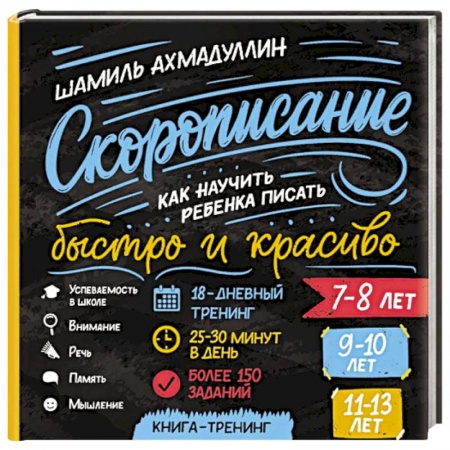 Кроссворды, головоломки, комиксы, книга Cкорописание. Как научить ребенка писать быстро купить по скидке