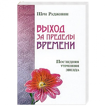 Книги, книга Выход за пределы времени. Последняя утренняя звезда купить по скидке