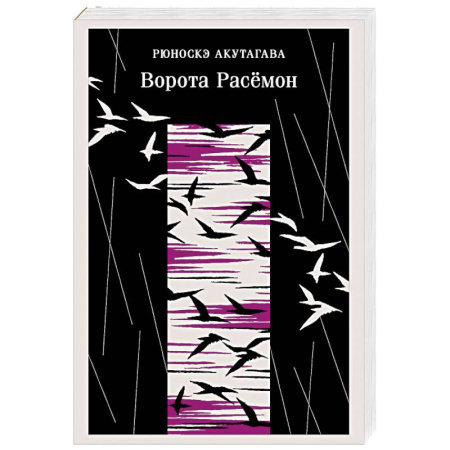 Зарубежная классика, книга Ворота Расемон купить по скидке
