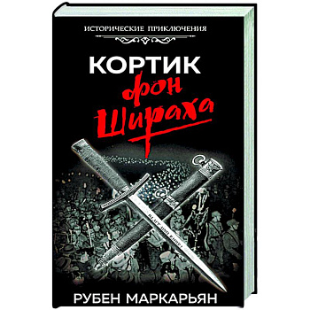 Кортик фон Шираха