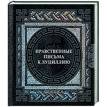 Сенека. Нравственные письма к Луциллию Сенека. Нравственные письма к Луциллию